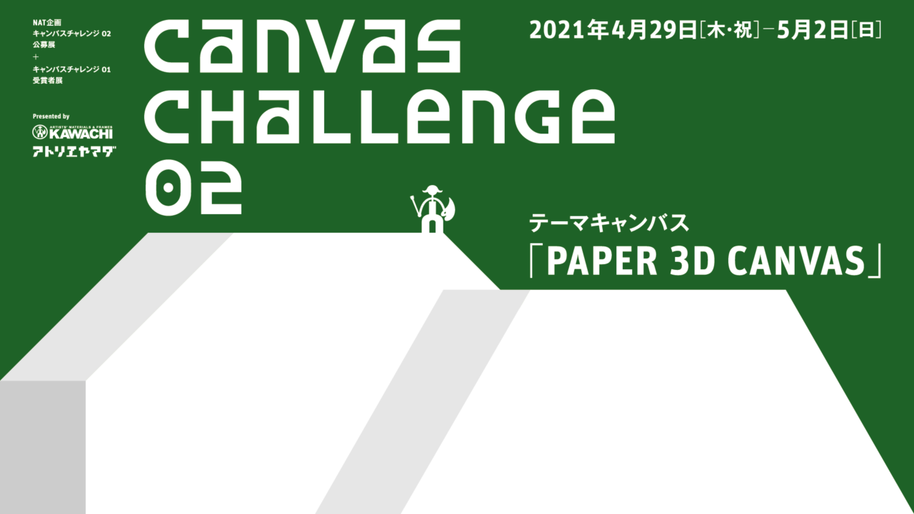 ［会期終了］CANVAS CHALLENGE 02