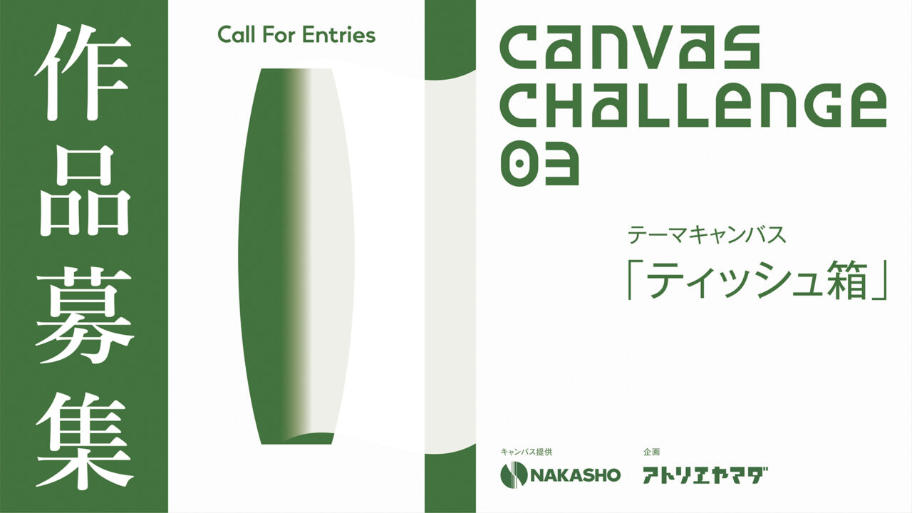 作品募集：CANVAS CHALLENGE 03[エントリー8/22に延長！]