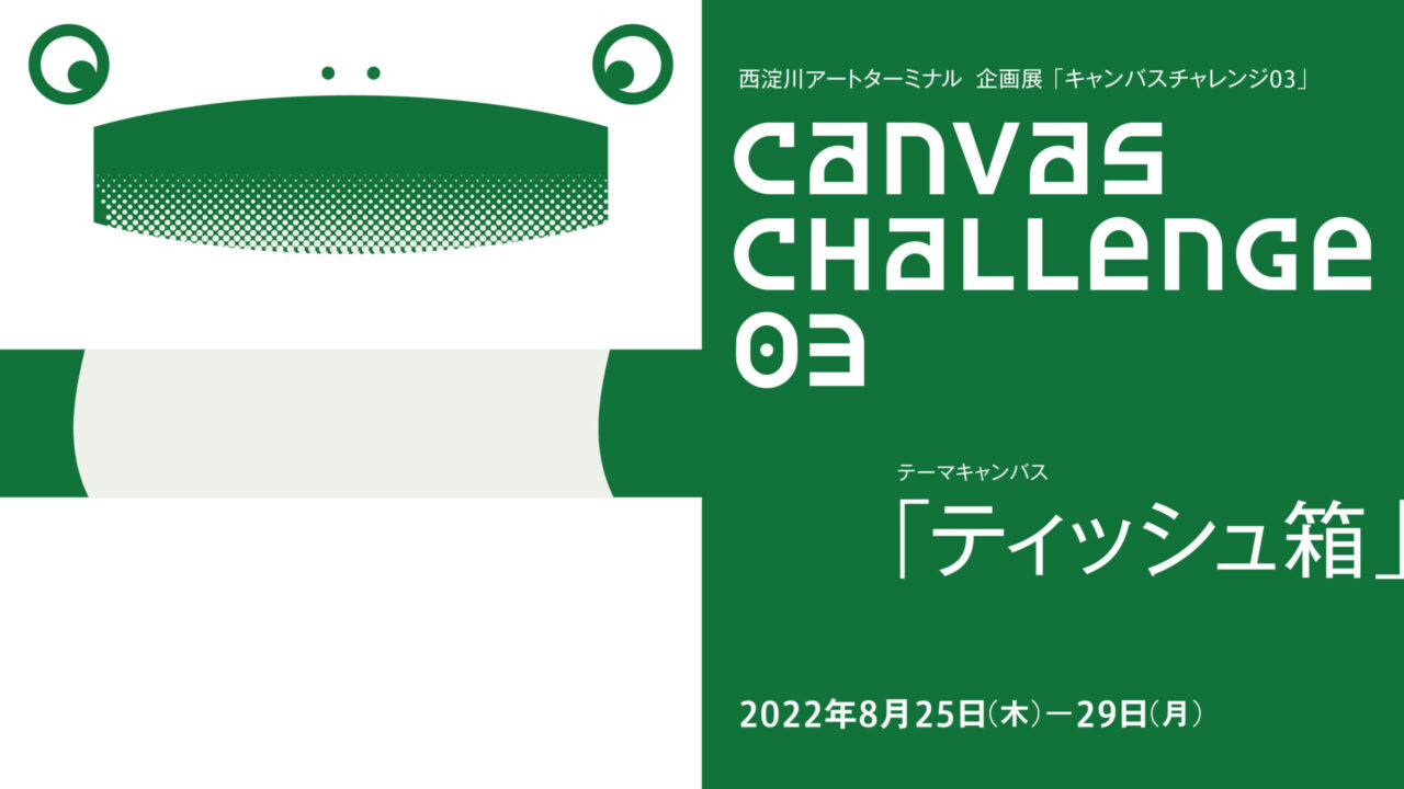 ［会期終了］CANVAS CHALLENGE 03 展